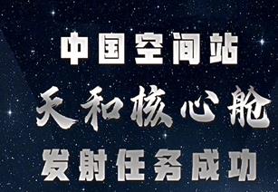 朝弘雕塑熱烈祝賀我國(guó)空間站天和核心艙發(fā)射任務(wù)成功